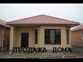 Продажа одноэтажного дома 90 м2,на 3 сотках земли