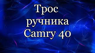 Трос ручника Камри 40