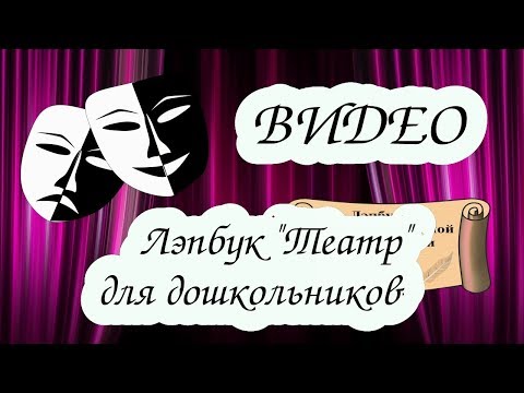 Лэпбук по театрализованной