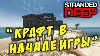 Stranded Deep. Крафт в начале игры. Особенности крафта в страндед дип (Патч 0.16 H2 Стрендед дип). Stranded Deep. Крафт в начале игры. Особенности крафта в страндед дип (Патч 0.16 H2 Стрендед дип).