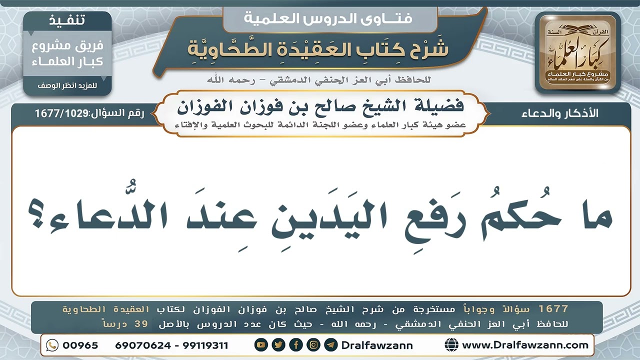 1029- حكم رفع اليدين عند الدعاء - صالح الفوزان