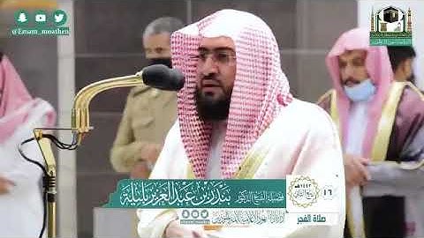 تلاوة فضيلة الشيخ د.‎#بندر_بليلة من صلاة الفجر 16 ربيع الثاني 1442هــ.