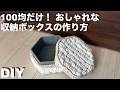 【100均DIY】ダイソーだけで作れるおしゃれな収納ボックス!/ロープ、Paper Box、フェルト/DIYアイデア / 加工なし/ 100円均一 #100均diy #収納 #すのこ