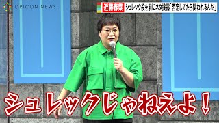 近藤春菜、シュレック役を前にネタ披露 10年以上やり続け感慨「否定してたら関われるんだ(笑)」　『シュレック・ザ・ミュージカル』初日会見