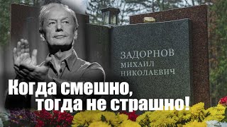 Могила Михаила Задорнова. Пять лет без Задорнова! (10/11/2022)