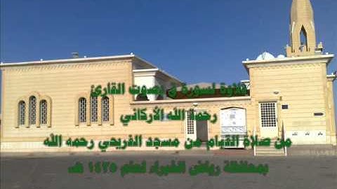 سورة ق للقارئ رحمة الله الأركاني