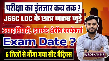 JSSC परीक्षा का इंतजार कब तक ? JSSC LDC Exam ? Excise Constable Exam Date ? उत्पाद सिपाही