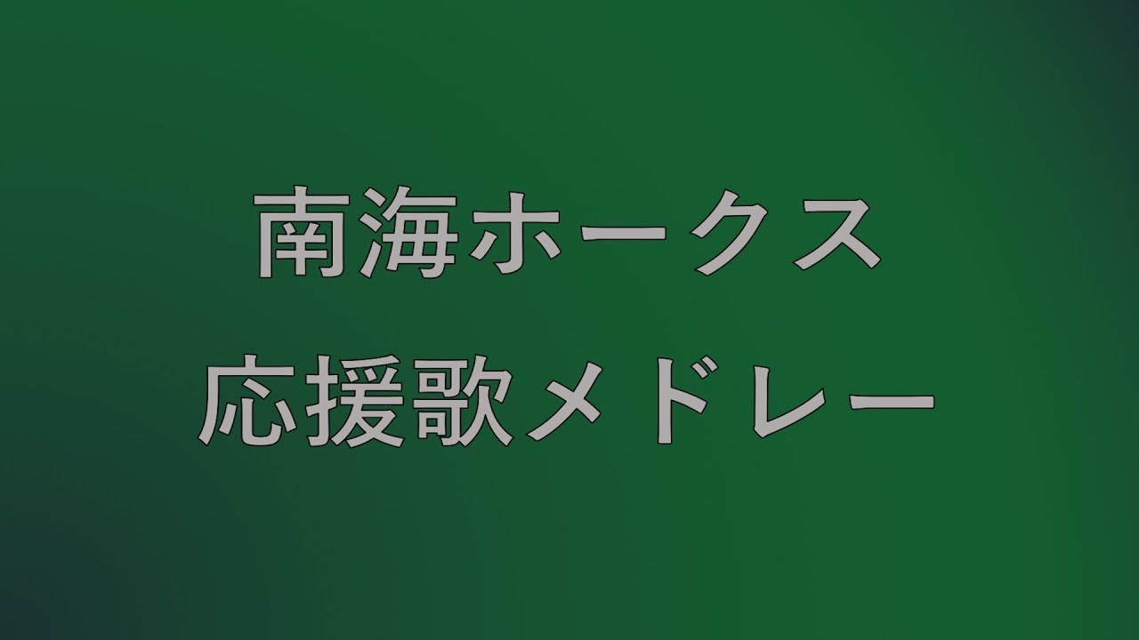 南海ホークス 応援歌メドレー