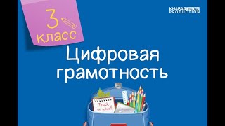 Цифровая грамотность. 3 класс. Повторяющиеся фрагменты /20.01.2021/