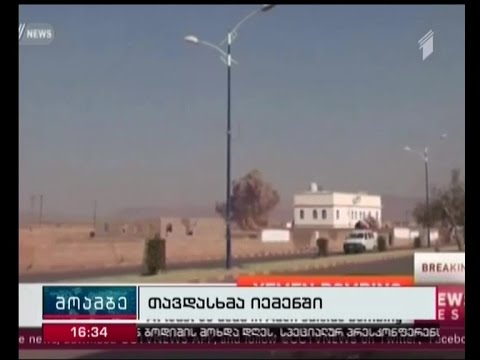 იემენში თვითმკვლელი ტერორისტის თავდასხმას 60 ადამიანი ემსხვერპლა