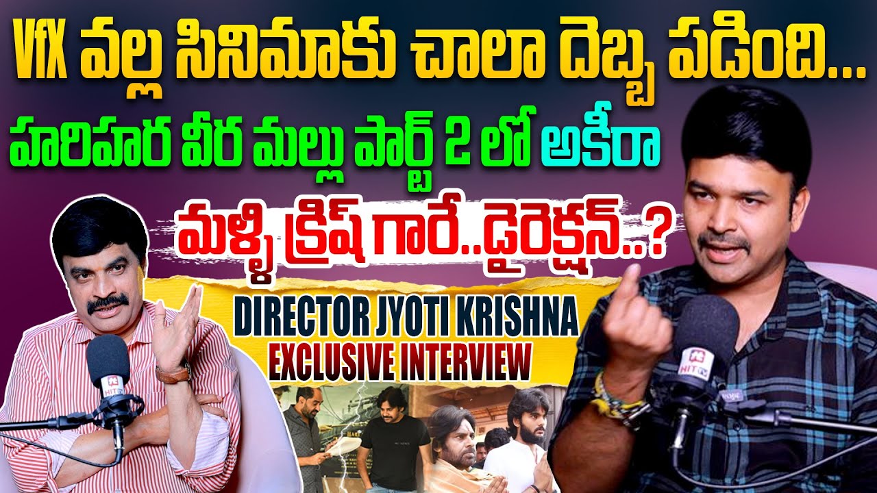 క్రిష్ గారు రాసిన కథను మార్చి తప్పు చేశా..Director Jyothi Krishna Exclusive Interview