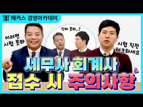 세무사 회계사 시험 접수 전 필수 시청 시헙 응시 자격요건 보고 시험 접수 준비하세요 무엇이돈 물어봐엽 21탄 정윤돈 이훈엽 