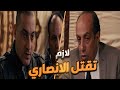 مش هتصدق زناتي والباشا الكبير عملوا ايه مع الانصاري 