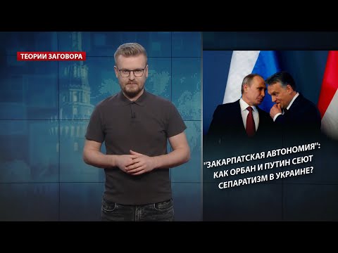 "Закарпатская автономия": как Орбан и Путин сеют сепаратизм в Украине, Теории Заговора