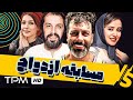 فیلم کمدی مسابقه ازدواج با بازی مجید واشقانی عباس جمشیدی فر و شهرزاد کمال زاده