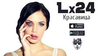 Lx24 - Красавица ❤