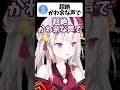 超絶かわ余な声でおやすみと言ってくれるお嬢が可愛すぎる...!!【ホロライブ/ホロライブ切り抜き/百鬼あやめ】#shorts #short #hololive #vtuber #切り抜き