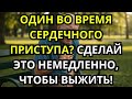 Как пережить сердечный приступ в одиночку после 60  7 спасительных советов для пожилых