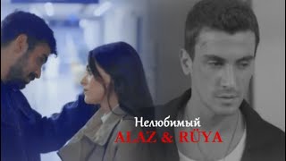 ALAZ &amp; RÜYA { +YAMAN}✘ нелюбимый