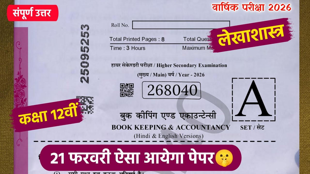class 12th accountancy vaarshik paper 2026 full solution🔥/कक्षा 12वीं लेखाशास्त्र वार्षिक पेपर 2026