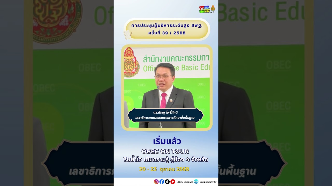 เริ่มแล้ว! กิจกรรม "รินน้ำใจ เติมความรู้ สู่น้อง 4 จังหวัด" โดย สพฐ.