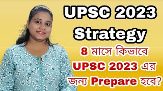 UPSC 2023 Strategy | 8 Months এ কিভাবে UPSC 2023 এর জন্য Prepare হবে? UPSC WITH PUJA | #upsc2023