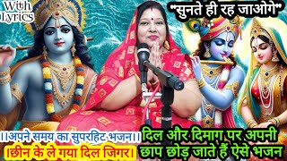 अपने समय का सुपरहिट भजन||छीन के ले गया दिल जिगर|Bhajan By Sangeeta ka sangeet||Krishna ji ka bhajan