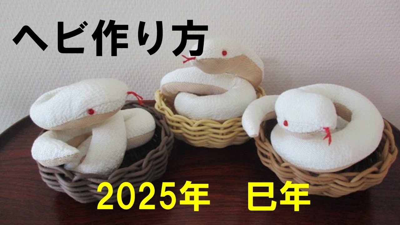 巳年】白ヘビ干支飾り作り方 ちりめん細工 - YouTube