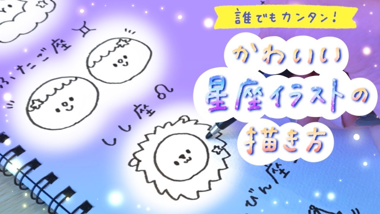 誰でも簡単 かわいい星座イラストの描き方 Draw With Me Youtube