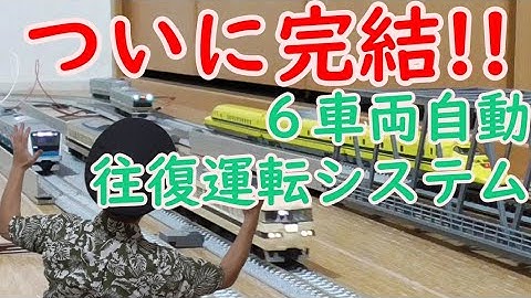 [Nゲージ]完結!!６車両自動往復運転システム～ふぅーやれやれだぜ～【自動運転】【Arduino】051