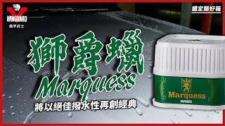 【Vanguardwax】鐵甲武士????獅爵蠟✅不油✅不惹塵！給你120天 ... 