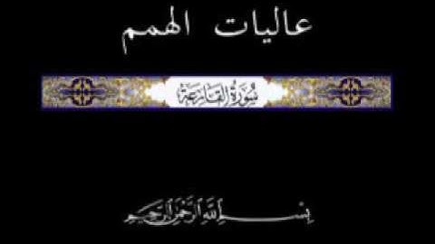 101 الجزء الثلاثون تلاوة سورة القارعة