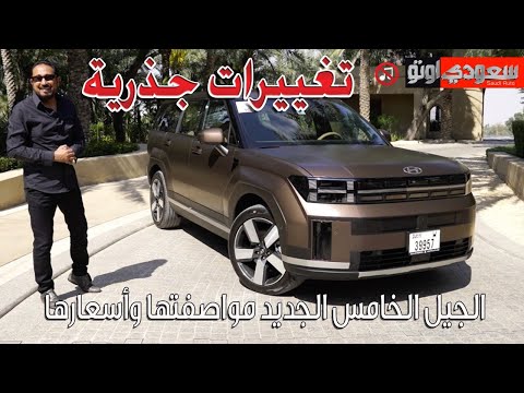 هيونداي سانتافي موديل 2024 الجديدة كليا بكر أزهر Hyundai Santa Fe سعودي أوتو