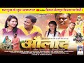 Aulad new movie     aulaad first supar hit movie by mukesh mandal angikanewfilm 90