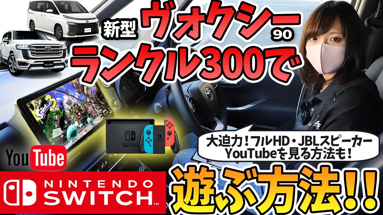 新型ヴォクシー・ランクル300】でSWITCHがやりたい！YouTubeを見る方法