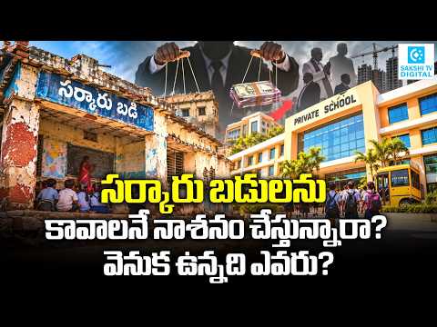 సర్కారు బడులను కావాలనే నాశనం చేస్తున్నారా? | Govt Schools Current Situation |@SakshiTVLIVE