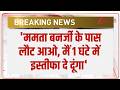 Breaking:  'ममता बनर्जी के पास लौट आओ, मैं 1 घंटे में इस्तीफा दे दूंगा' | West Bengal Politics
