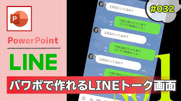 【パワーポイントでLINE風動画を作ってみた】まずはLINEのトーク画面の作り方 [PowerPoint Slide Animation Tutorial #032]