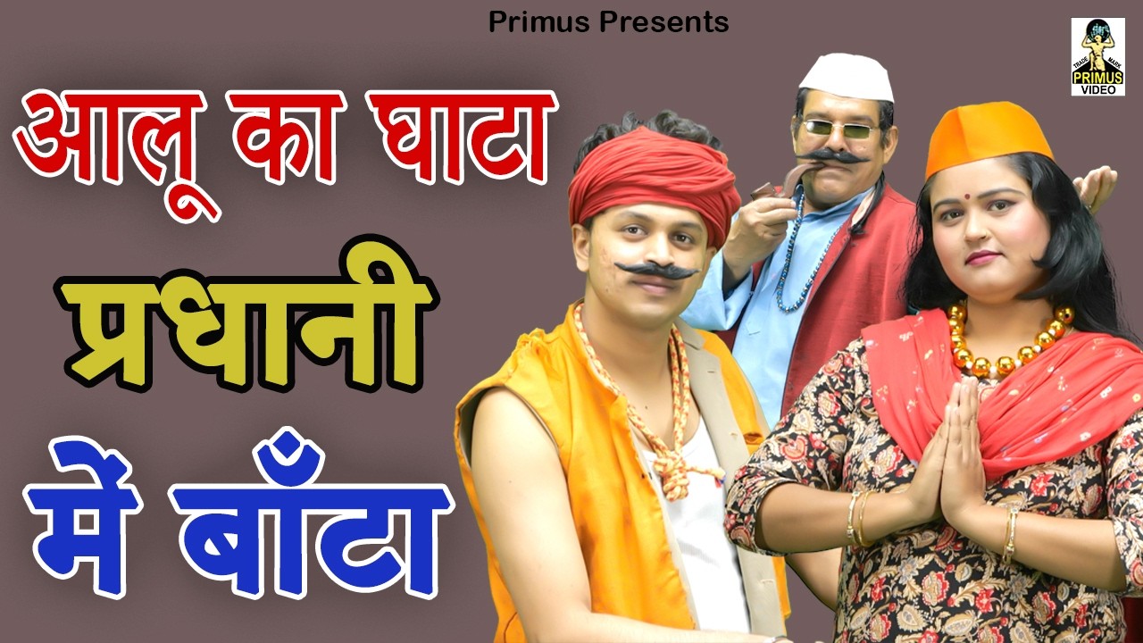 आलू का घाटा  प्रधानी में बाँटा ll Aalu Ka Ghata Pradhani Mein Banta ll Primus Digital Studio