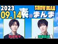 Snow Manの「素のまんま」「すのまんま」阿部亮平,深澤辰哉 2023年09月14日