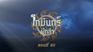 โกมินทร์ผู้กล้า - ตอนที่ 60 (8 ตุลาคม 2566)