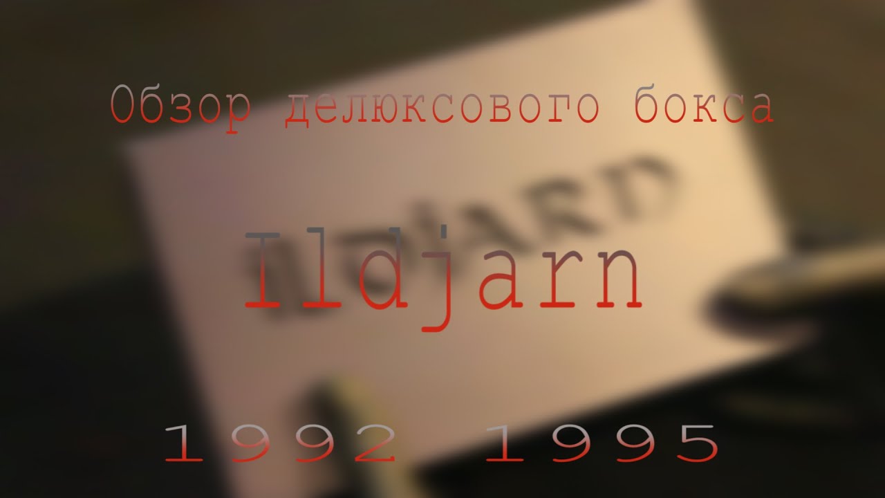 Обзор бокса Ildjarn 1992 - 1995 #ildjarn #blackmetal #unboxing - YouTube