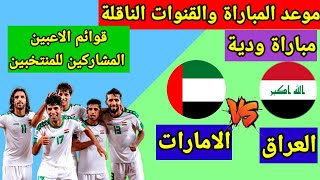 موعد مباراة العراق والامارات الودية استعدادا لتصفيات اسيا لكأس العالم