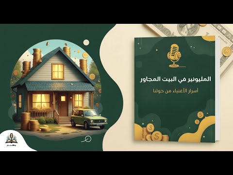 أسرار الأغنياء من حولنا ملخص عملي لكتاب المليونير في البيت المجاور