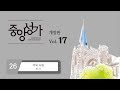 중앙아트 중앙성가 17집 26 더욱 사랑 합창 중앙아트 중앙성가 17집 26 더욱 사랑 합창