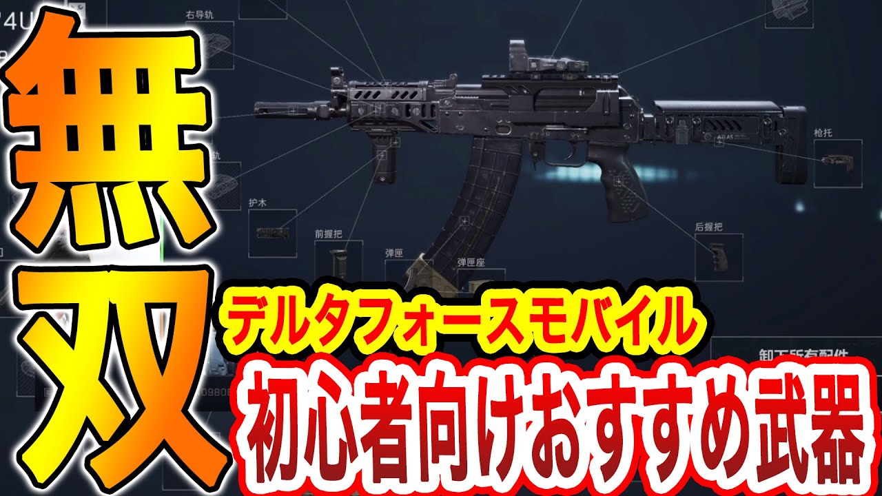 Delta Force Mobile】初心者向けおすすめカスタムで無双してみた