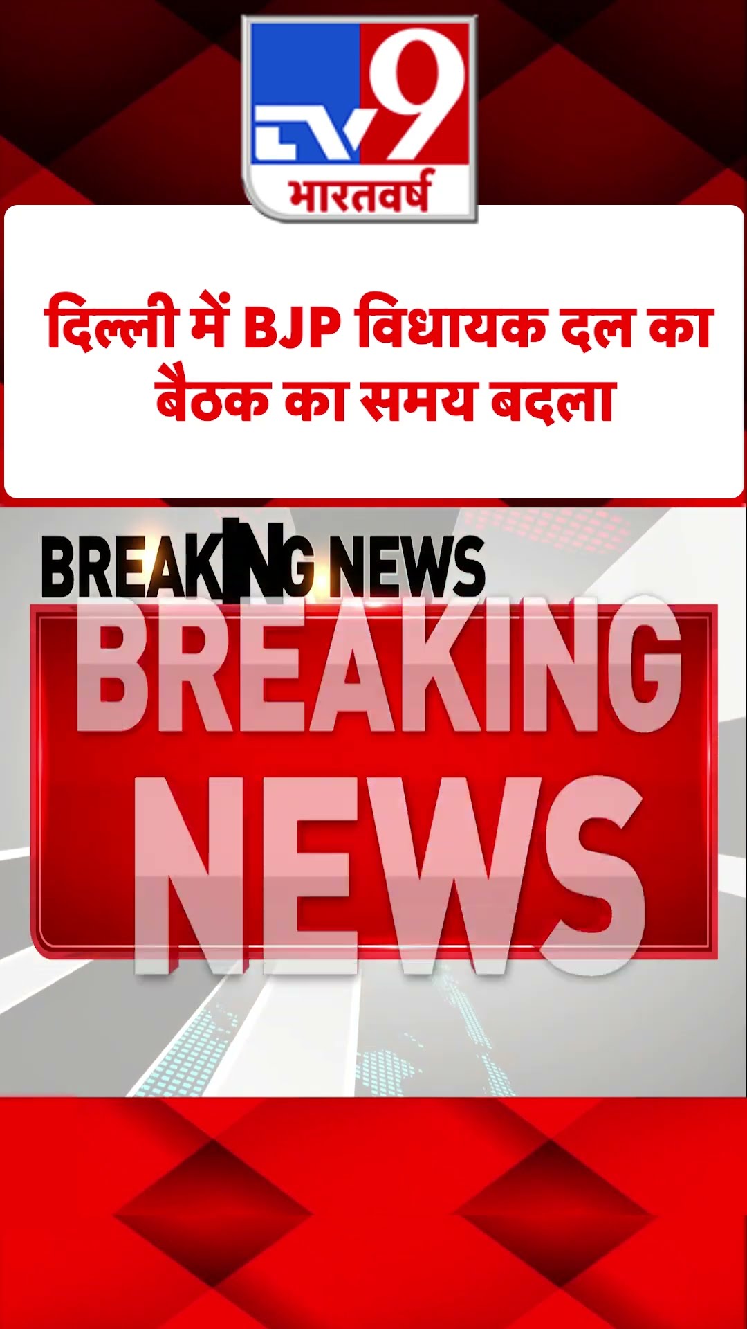 दिल्ली में BJP विधायक दल का बैठक का समय बदला#tv9shorts