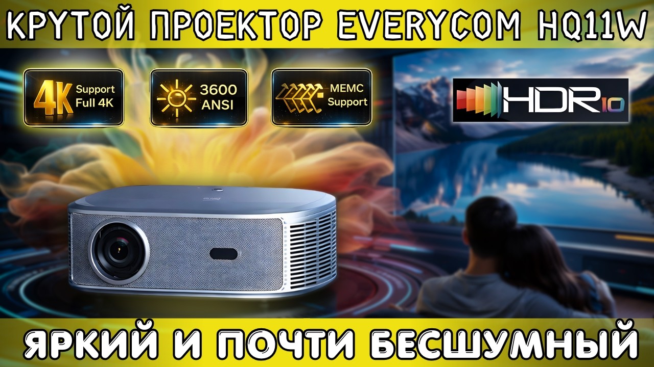 МОЩНЫЙ ПРОЕКТОР EVERYCOM HQ11W. FULL HD ПРОЕКТОР С ПОДДЕРЖКОЙ 4K HDR10 И ЯРКОСТЬЮ 3600 ANSI ЛЮМЕН