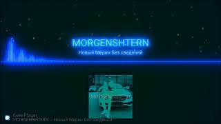 MORGENSHTERN GOLD - НОВЫЙ МЕРИН БЕЗ СВЕДЕНИЙ