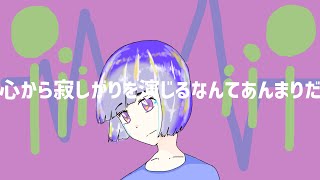 心から寂しがりを演じるなんてあんまりだ